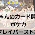 ポケカ クレイバースト開封！！ 久しぶりに買えたので即開封！！