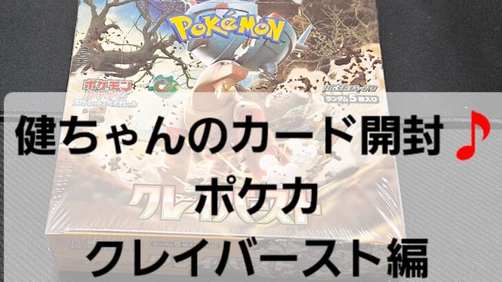 ポケカ クレイバースト開封！！ 久しぶりに買えたので即開封！！