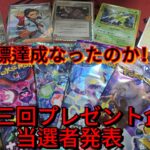 【ポケカ開封】第三回プレゼント企画当選者発表！