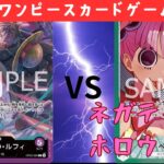 【ワンピースカード対戦】🟣紫ルフィvs🟢⚫️緑黒ペローナ