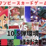 【ワンピカード対戦】練習会🔴🟢赤緑チョッパーvs🔴🟢赤緑おでん